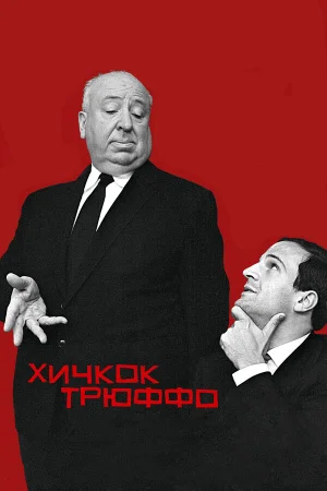 Хичкок/Трюффо в hd качестве