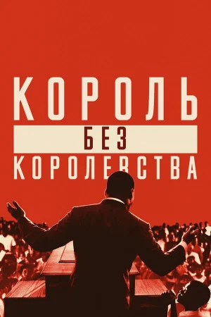 Мартин Лютер Кинг: Король без королевства в hd качестве