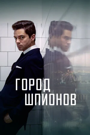 Город шпионов в hd качестве