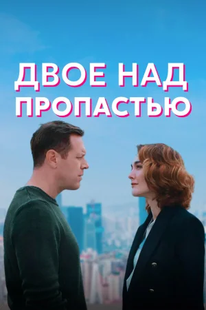 Двое над пропастью в hd качестве