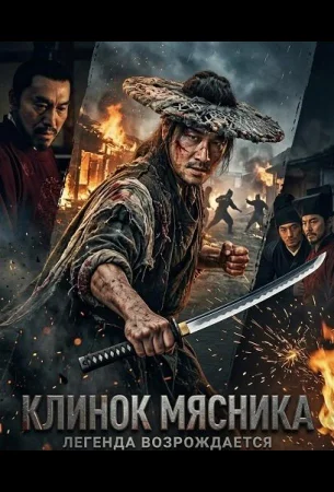 Клинок мясника в hd качестве