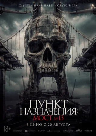 Пункт назначения: Мост №13 в hd качестве