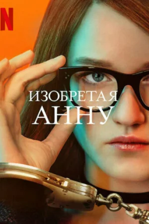 Изобретая Анну в hd качестве