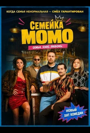 Семейка Момо в hd качестве