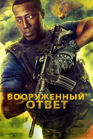 Вооружённый ответ в hd качестве
