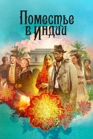 Поместье в Индии в hd качестве