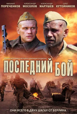 Последний бой в hd качестве
