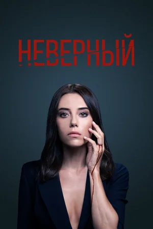 Неверный в hd качестве