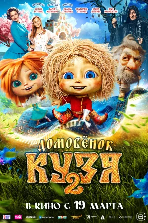 Домовенок Кузя 2 в hd качестве