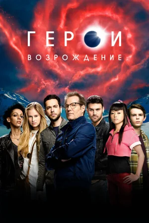 Герои: Возрождение в hd качестве