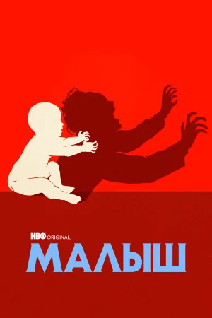 Малыш в hd качестве