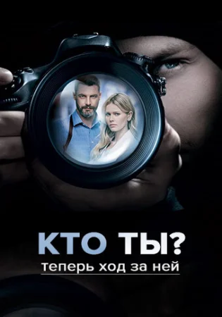 Кто ты? в hd качестве