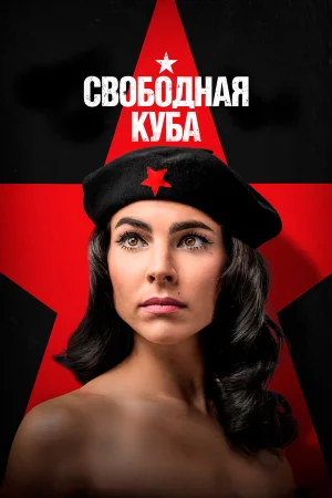 Свободная Куба в hd качестве