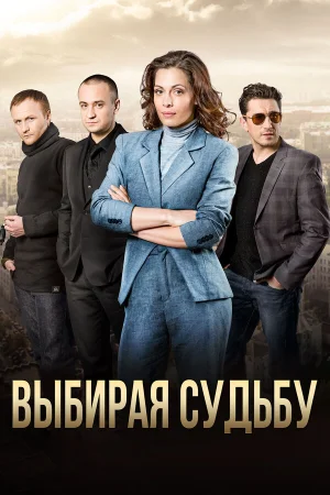 Выбирая судьбу в hd качестве