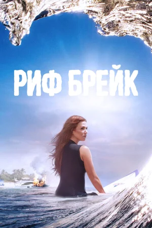 Риф-брейк в hd качестве