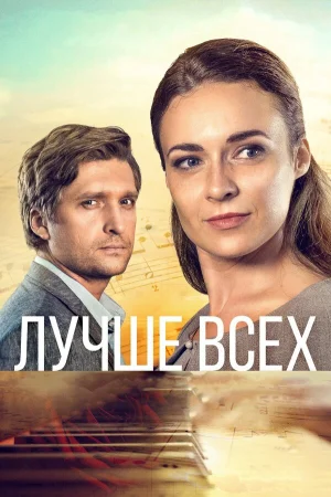 Лучше всех в hd качестве