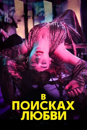 В поисках любви в hd качестве