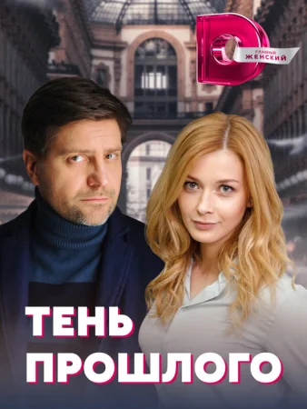 Тень прошлого в hd качестве