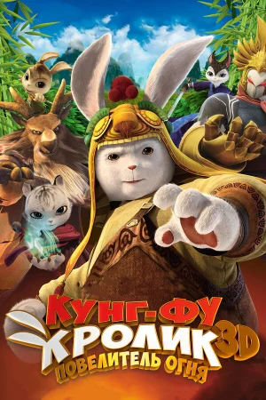 Кунг-фу Кролик: Повелитель огня в hd качестве