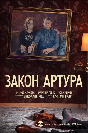 Закон Артура в hd качестве