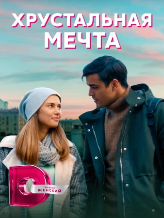 Хрустальная мечта в hd качестве