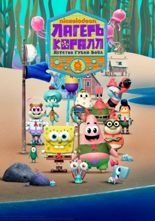 Лагерь «Коралл»: Детство Губки Боба в hd качестве