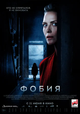 Фобия в hd качестве