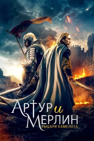 Артур и Мерлин: Рыцари Камелота в hd качестве