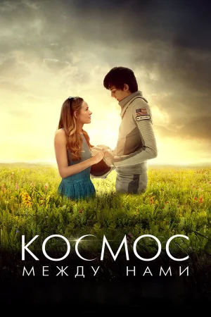 Космос между нами в hd качестве
