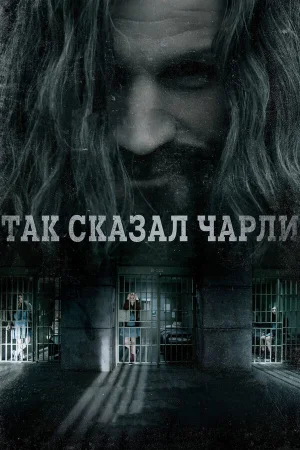 Так сказал Чарли в hd качестве