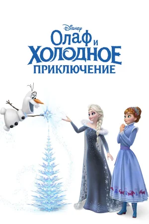 Олаф и холодное приключение в hd качестве