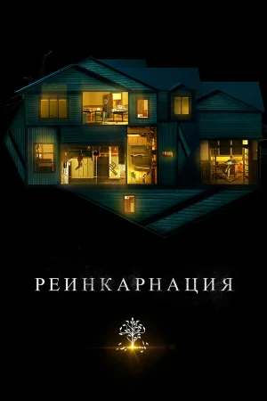 Реинкарнация в hd качестве