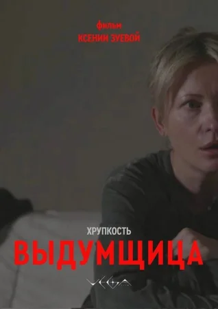 Хрупкость. Выдумщица в hd качестве