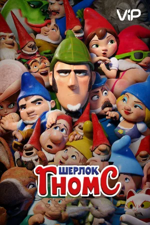 Шерлок Гномс в hd качестве