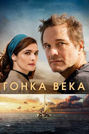 Гонка века в hd качестве