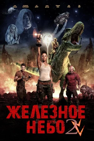 Железное небо 2 в hd качестве