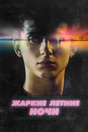 Жаркие летние ночи в hd качестве