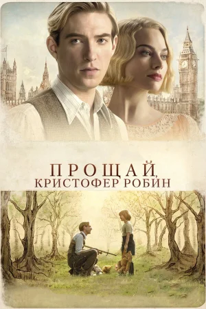 Прощай, Кристофер Робин в hd качестве