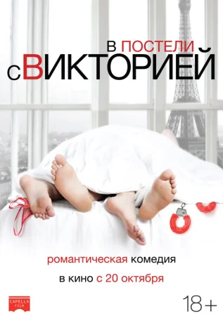 В постели с Викторией в hd качестве