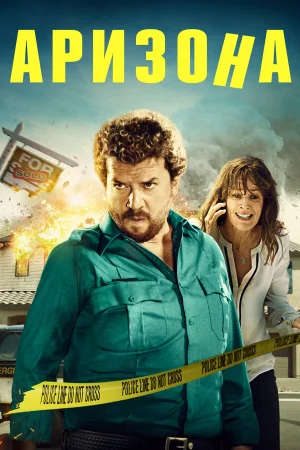 Аризона в hd качестве