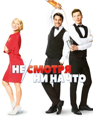 Не/смотря ни на что в hd качестве