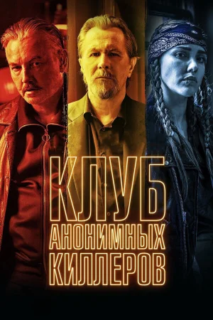 Клуб анонимных киллеров в hd качестве