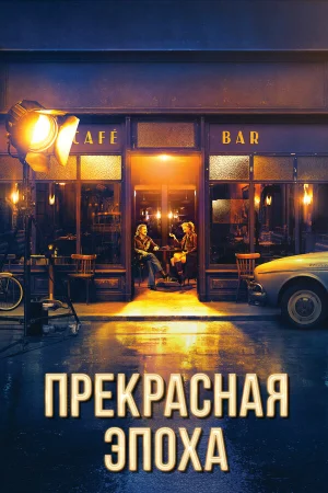 Прекрасная эпоха в hd качестве