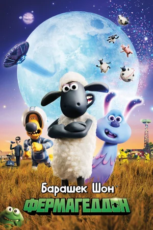 Барашек Шон: Фермагеддон в hd качестве