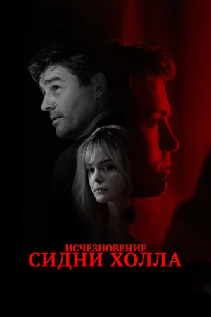 Исчезновение Сидни Холла в hd качестве