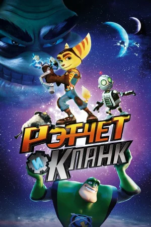Рэтчет и Кланк: Галактические рейнджеры в hd качестве