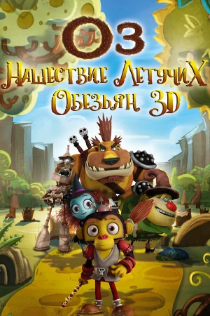 Оз: Нашествие летучих обезьян в hd качестве