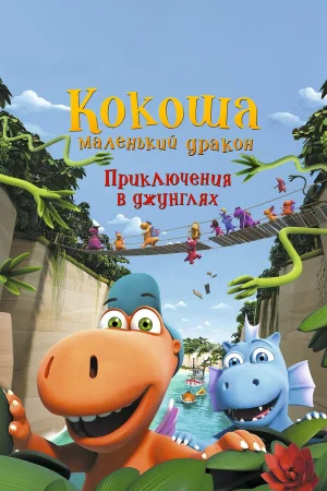 Кокоша — маленький дракон: Приключения в джунглях в hd качестве