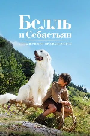 Белль и Себастьян: Приключения продолжаются в hd качестве