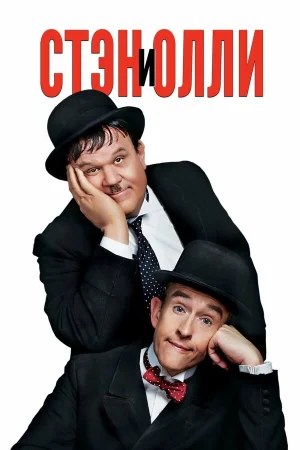 Стэн и Олли в hd качестве
